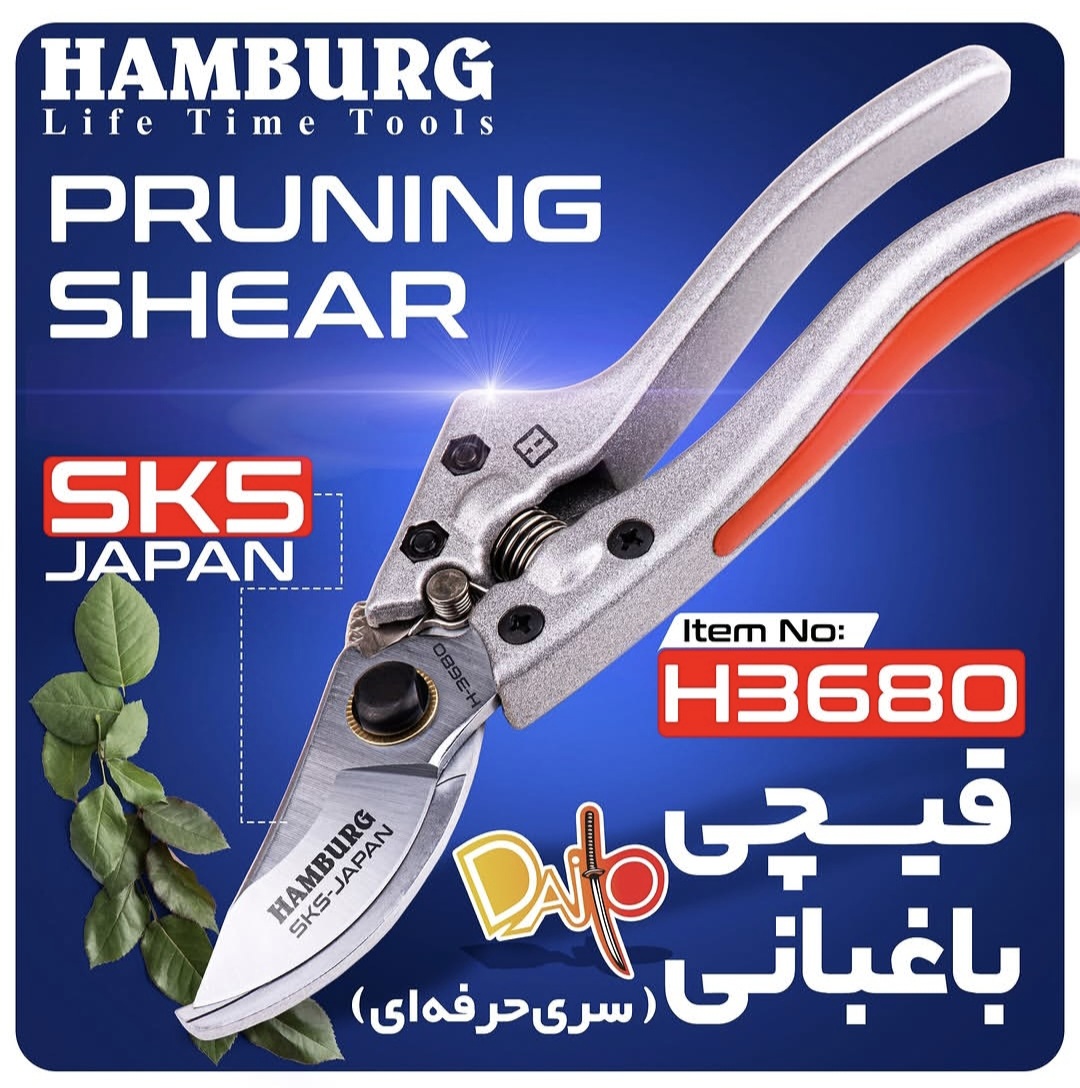قیچی باغبانی حرفه ای هامبورگ مدل H3680