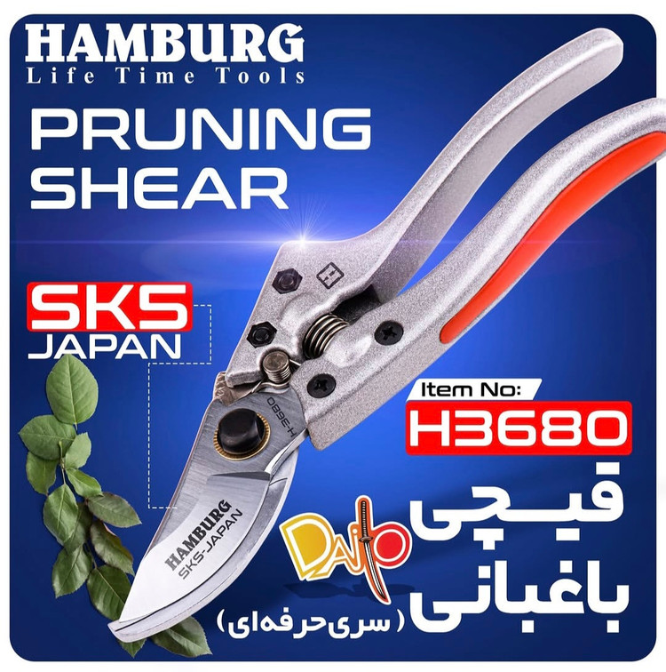 قیچی باغبانی حرفه ای هامبورگ مدل H3680