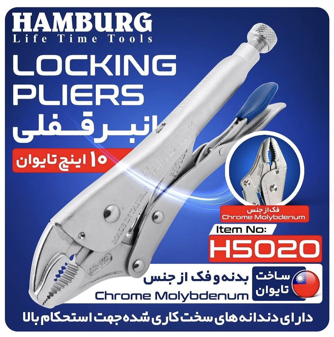 انبر قفلی 10 اینچ مدل تایوان هامبورگ مدل H5020