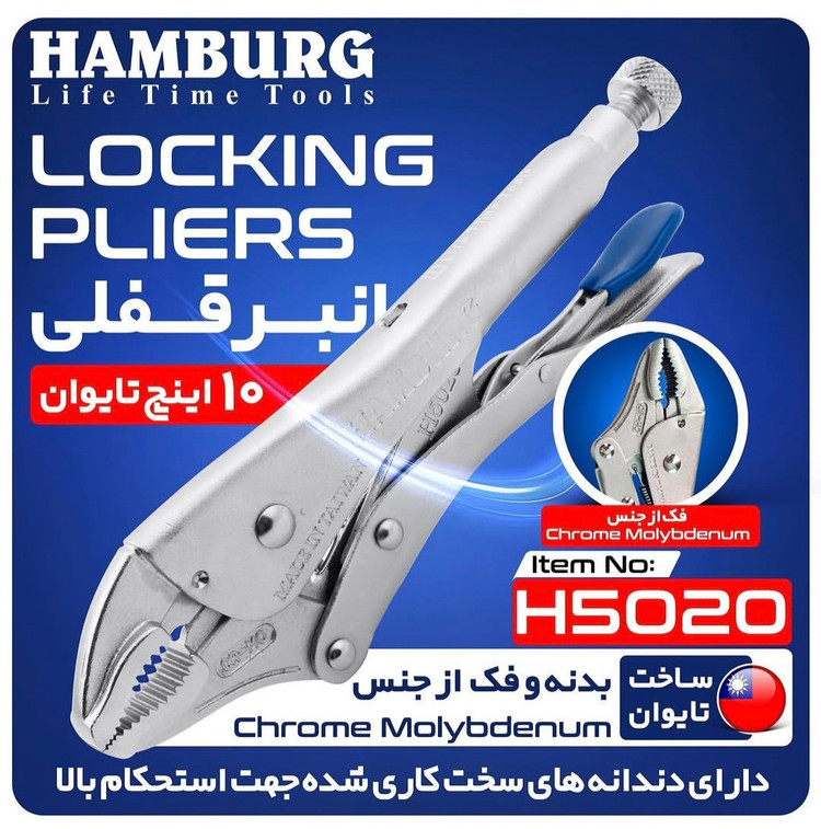 انبر قفلی 10 اینچ مدل تایوان هامبورگ مدل H5020