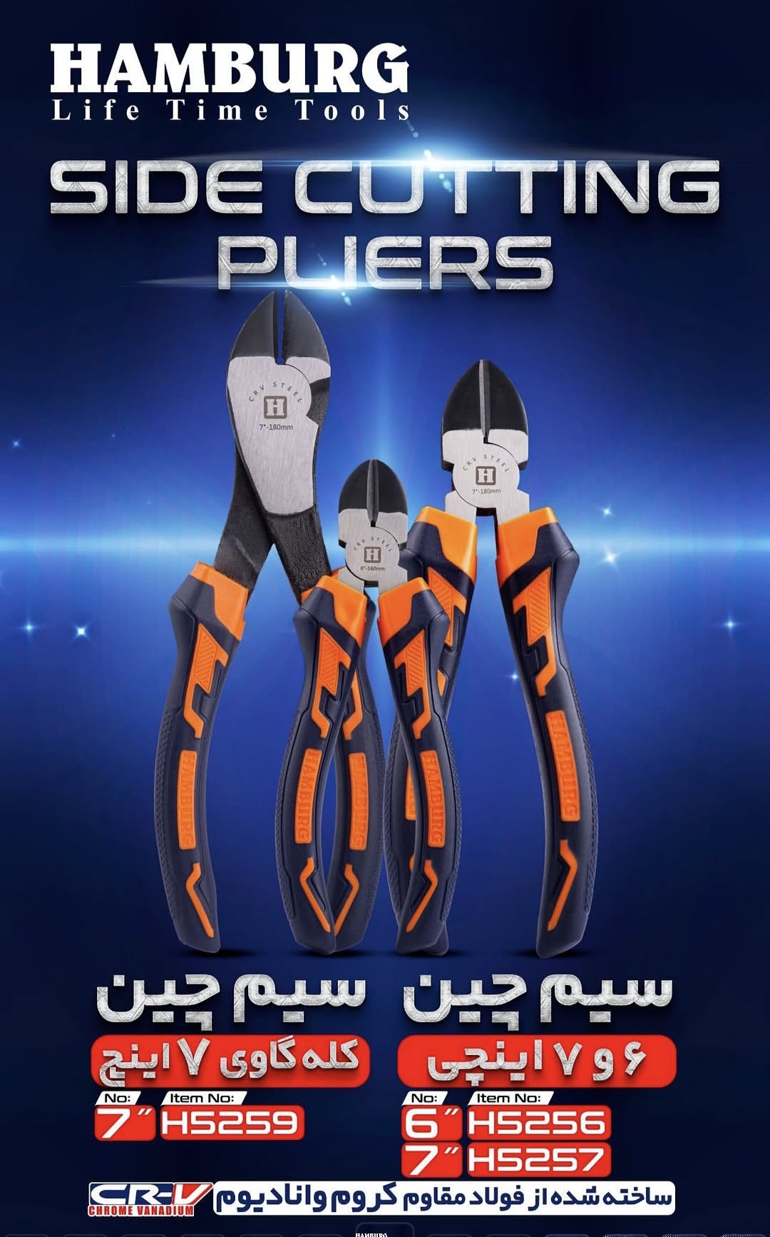سیم چین کله گاوی 7 اینچ هامبورگ مدل H5259