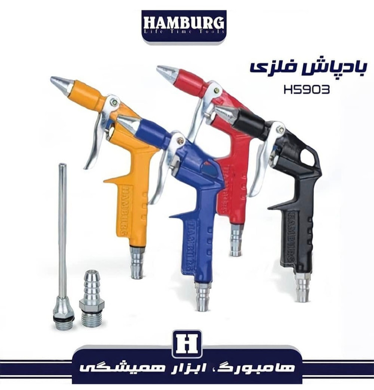 بادپاش فلزی هامبورگ مدل H5903