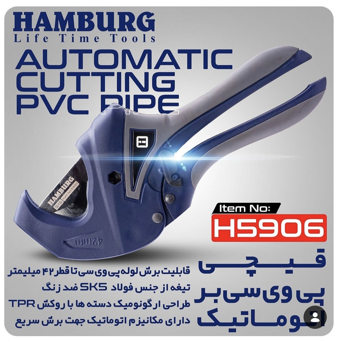 قیچی پی وی سی بر اتوماتیک هامبورگ مدل H5906
