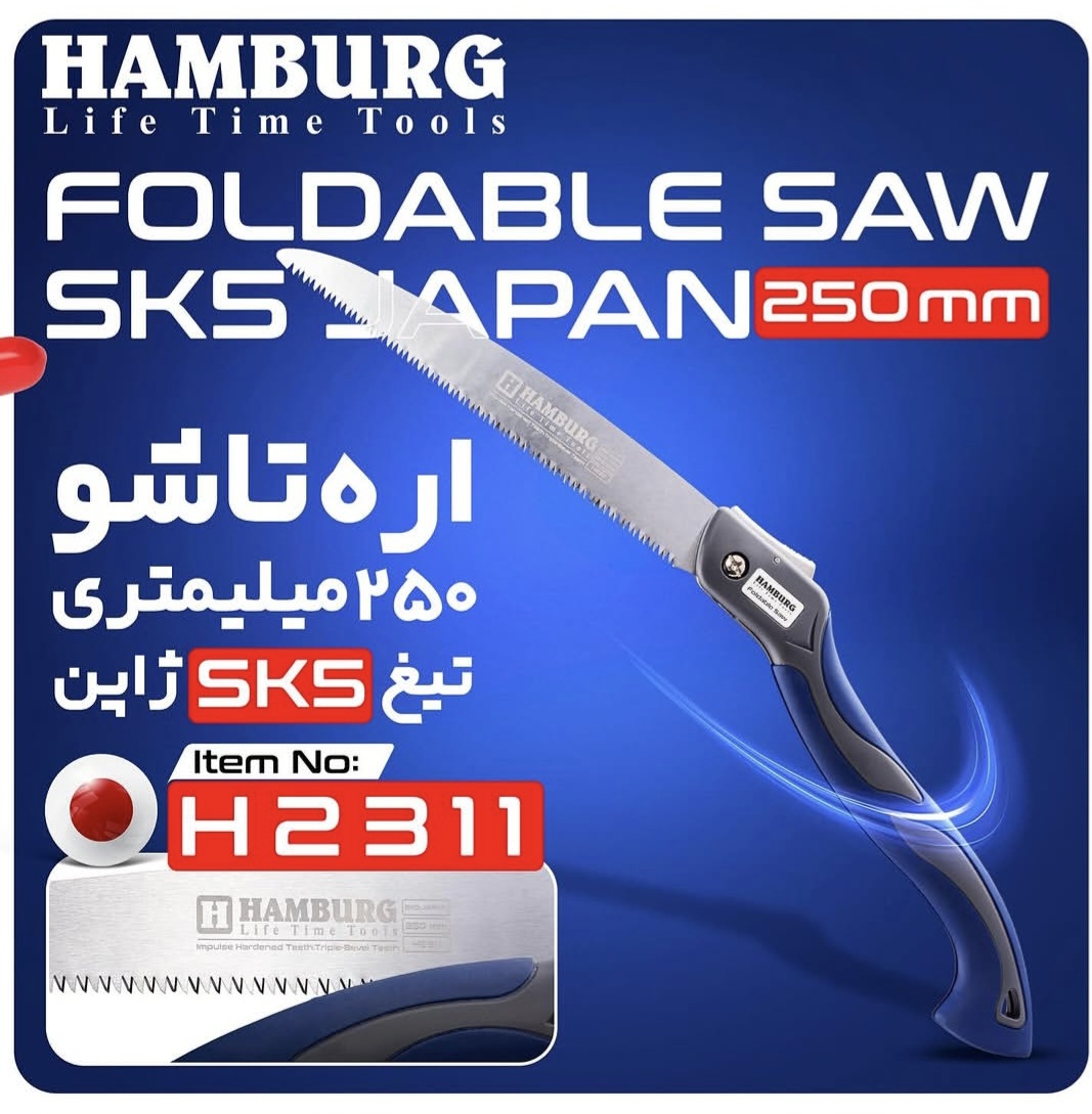 اره هرس تاشو هامبورگ مدل H2311