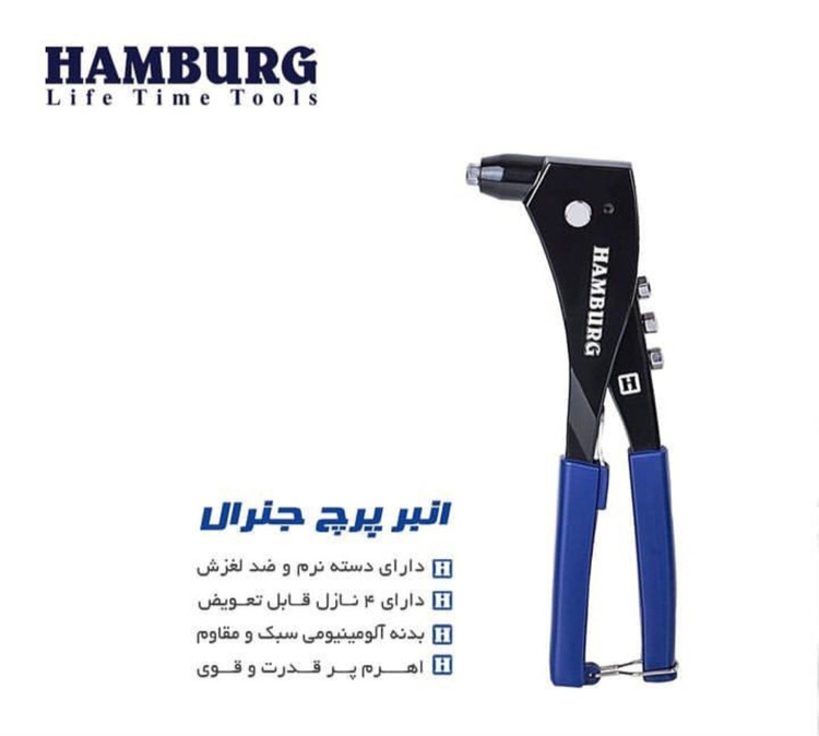انبر پرچ دستی هامبورگ مدل H5011