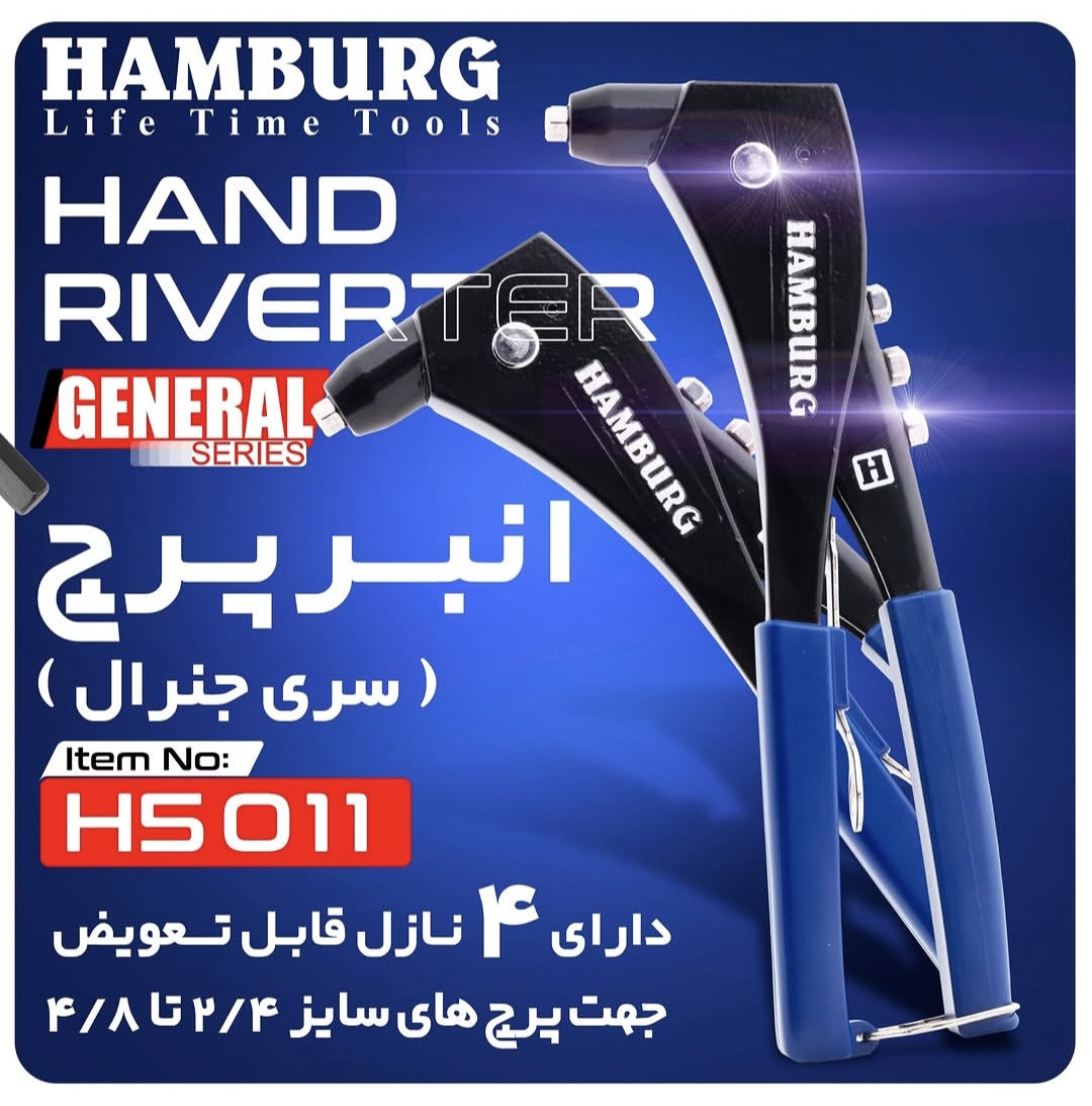 انبر پرچ دستی هامبورگ مدل H5011