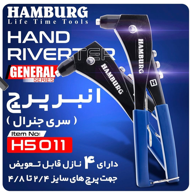 انبر پرچ دستی هامبورگ مدل H5011