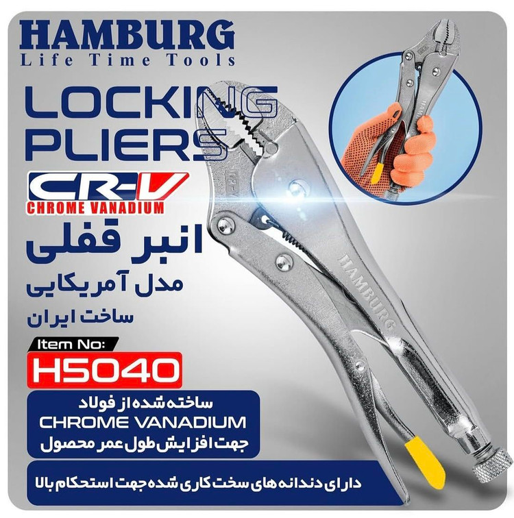 انبر قفلی مدل آمریکایی 10 اینچ هامبورگ مدلH5040